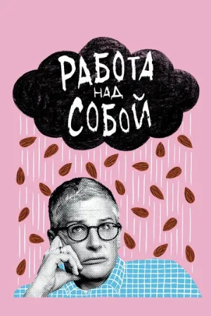Работа над собой (сериал, 2019)