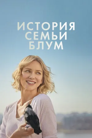 История семьи Блум (фильм, 2020)