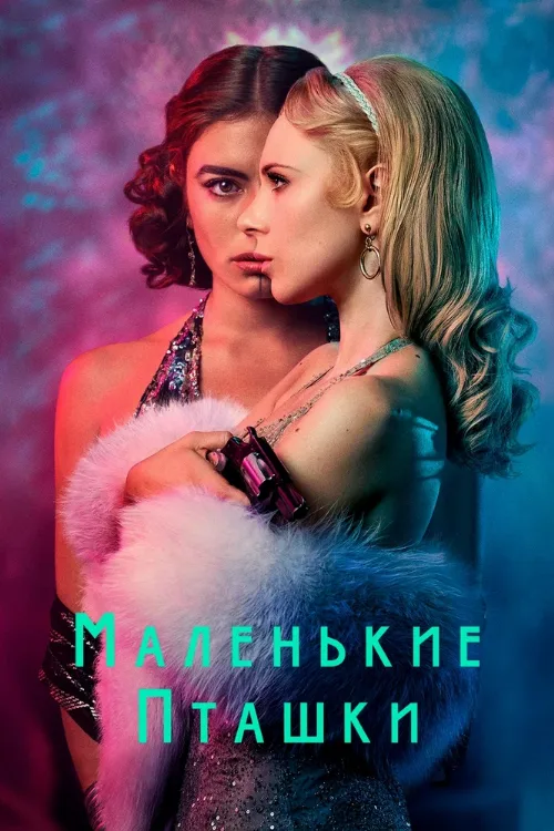 Маленькие пташки (сериал, 2020) Маленькие пташки (сериал, 2020)