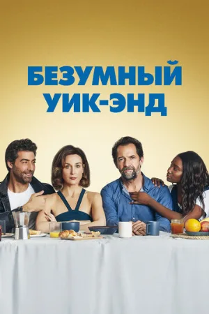 Безумный уик-энд (фильм, 2020)