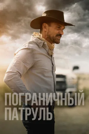 Пограничный патруль (фильм, 2020)