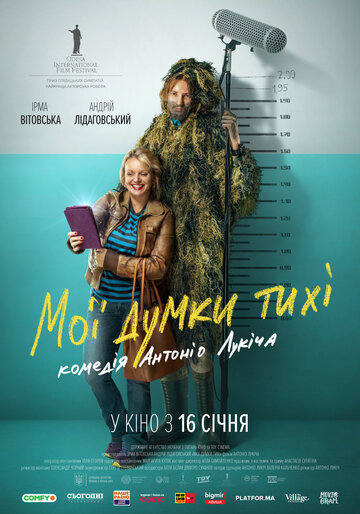 Мои мысли тихие (фильм, 2019)