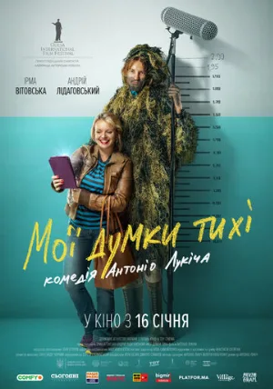 Мои мысли тихие (фильм, 2019)