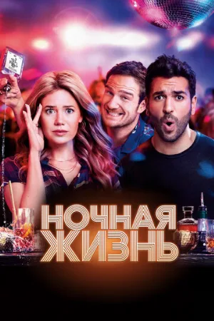 Ночная жизнь (фильм, 2020)