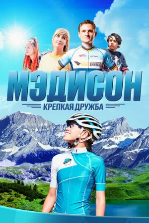 Мэдисон: Крепкая дружба (фильм, 2020)