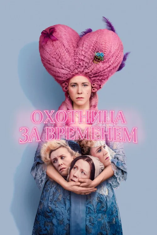 Охотница за временем (фильм, 2024) Охотница за временем (фильм, 2024)