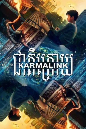 Связанные кармой (фильм, 2022)