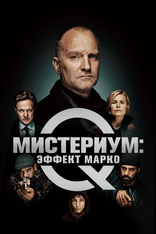 Мистериум: Эффект Марко (фильм, 2021) Мистериум: Эффект Марко (фильм, 2021)