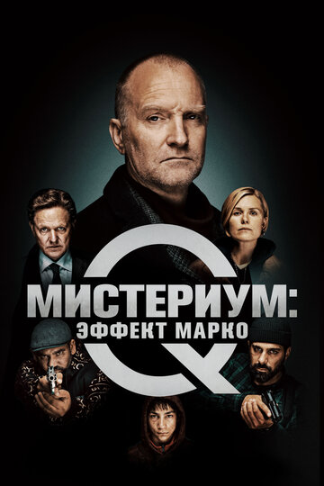 Фильм Мистериум: Эффект Марко (2021) смотреть онлайн