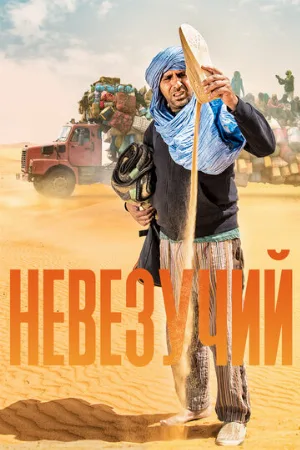 Невезучий (фильм, 2020)