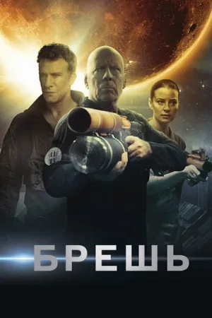 Брешь (фильм, 2020)