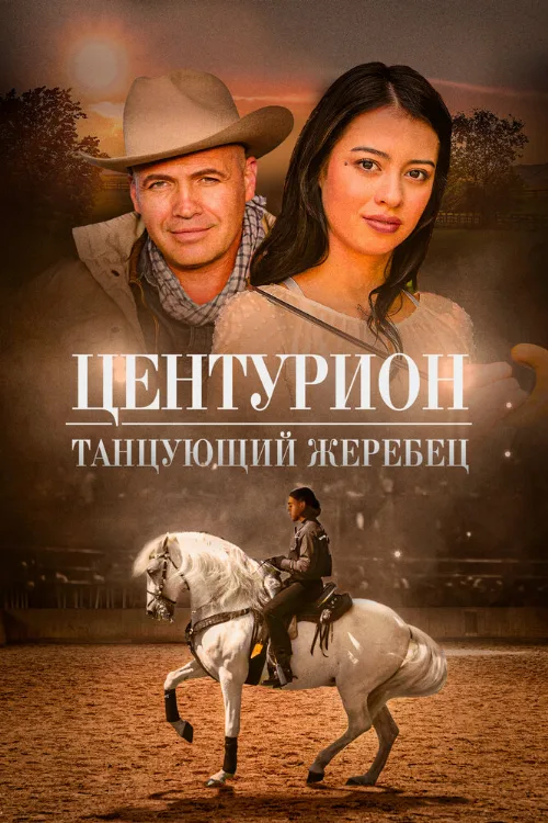 Центурион: Танцующий жеребец (фильм, 2020) Центурион: Танцующий жеребец (фильм, 2020)