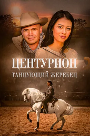 Центурион: Танцующий жеребец (фильм, 2020)