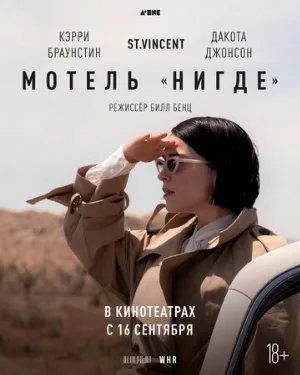 Мотель «Нигде» (фильм, 2020)