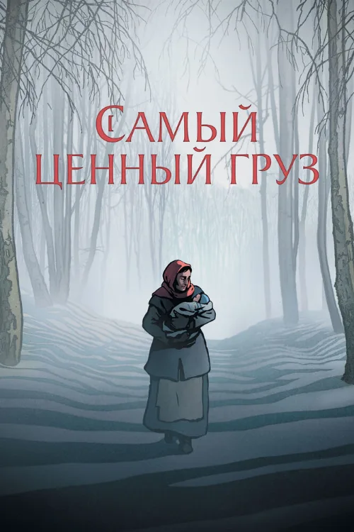 Самый ценный груз (мультфильм, 2024) Самый ценный груз (мультфильм, 2024)