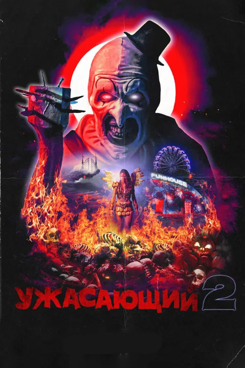 Ужасающий 2 (фильм, 2022) Ужасающий 2 (фильм, 2022)