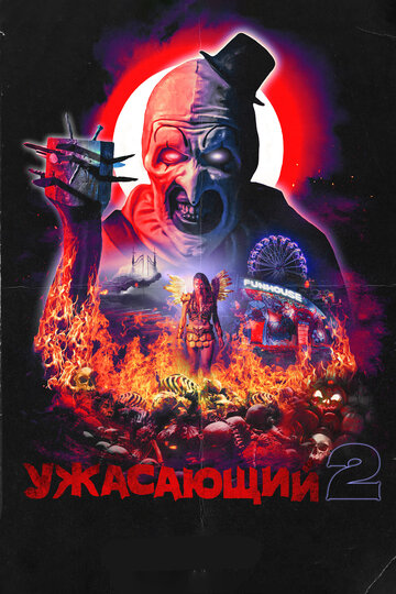 Постер фильма Ужасающий 2 2022 года