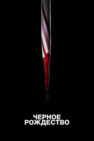 Чёрное Рождество (фильм, 2019)