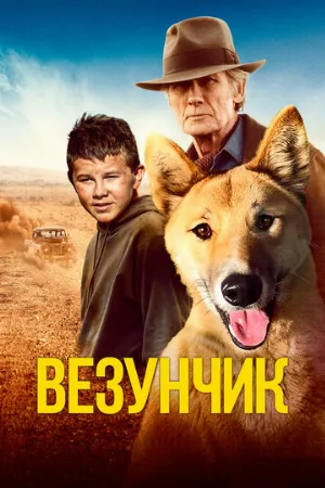 Везунчик (фильм, 2021)