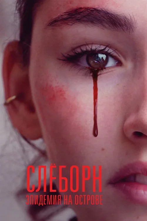 Слёборн: Эпидемия на острове (сериал, 2020) Слёборн: Эпидемия на острове (сериал, 2020)