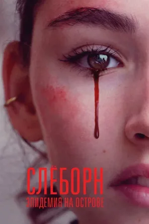 Слёборн: Эпидемия на острове (сериал, 2020)