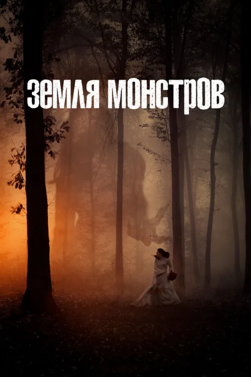 Земля монстров (сериал, 2020)