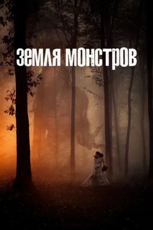 Земля монстров (сериал, 2020)