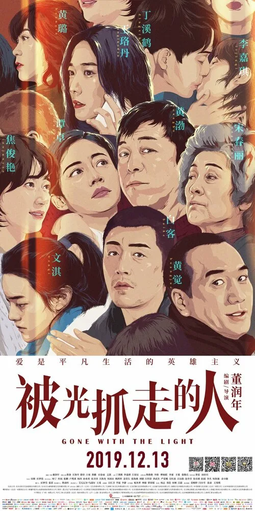 Унесённые светом (фильм, 2019) Унесённые светом (фильм, 2019)