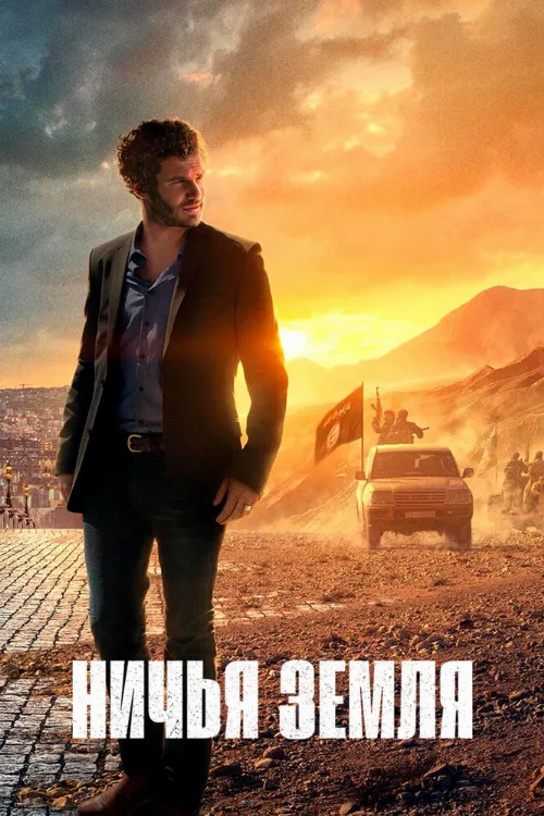 Ничья земля (сериал, 2020)