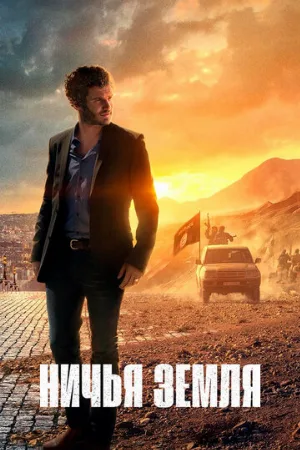 Ничья земля (сериал, 2020)