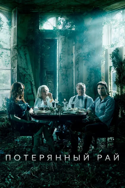 Потерянный рай (сериал, 2020) Потерянный рай (сериал, 2020)