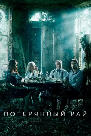 Потерянный рай (сериал, 2020)
