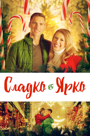 Сладко и ярко (фильм, 2019)