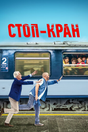 Постер фильма Стоп-кран 2021 года Постер фильма Стоп-кран 2021 года