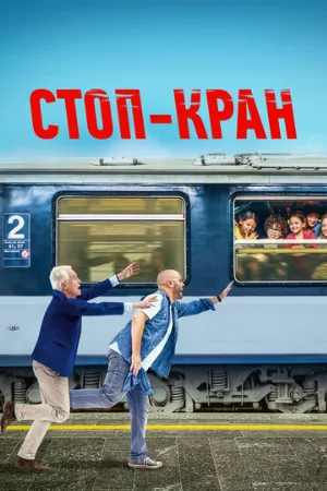 Стоп-кран (фильм, 2021)