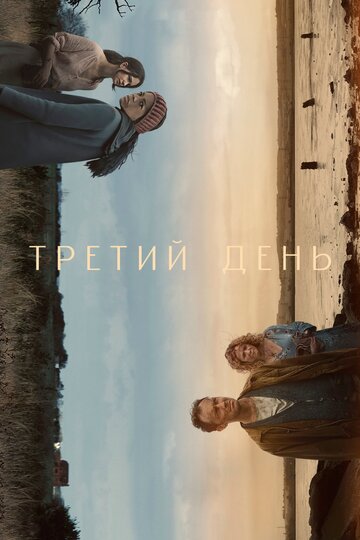 Сериал Третий день (2020) смотреть онлайн