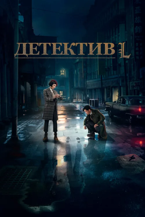 Детектив L (сериал, 2019) Детектив L (сериал, 2019)