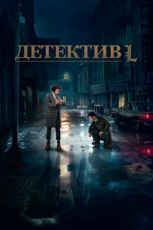 Детектив L (сериал, 2019)