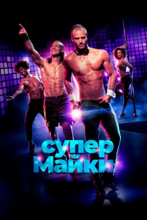 Супер Майки (фильм, 2020)
