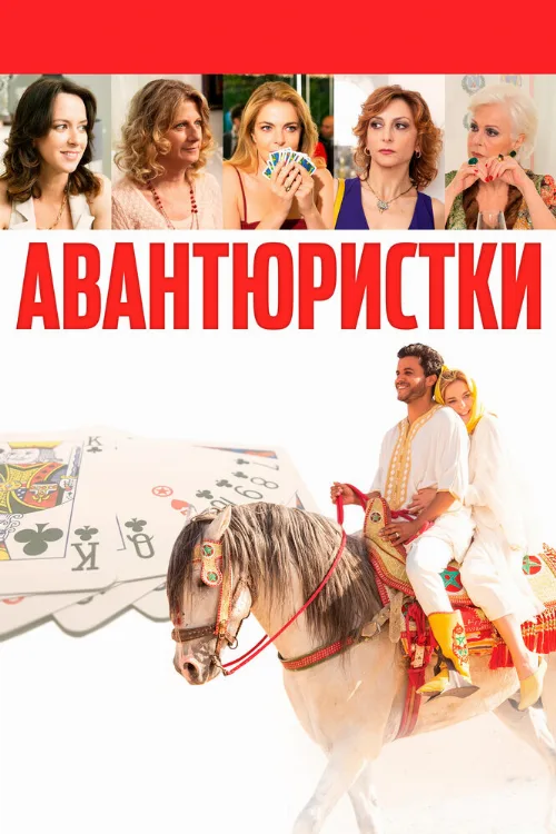 Авантюристки (фильм, 2020)