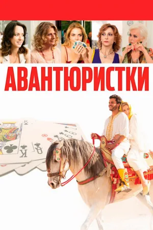 Авантюристки (фильм, 2020)
