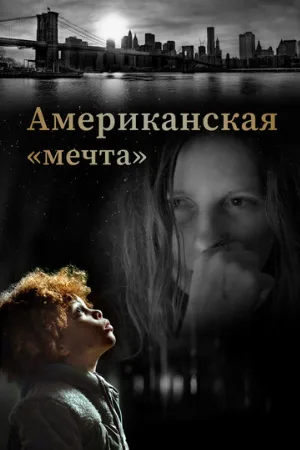 Американская «мечта» (фильм, 2020)