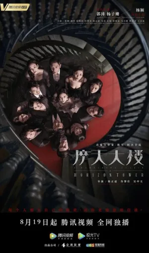 Дело об убийстве в башне Горизонт (сериал, 2020)