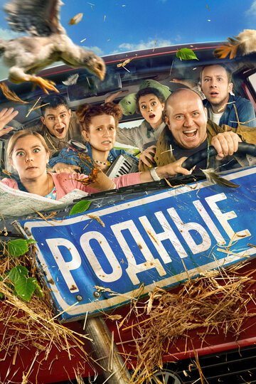 Фильм Родные (2021) смотреть онлайн