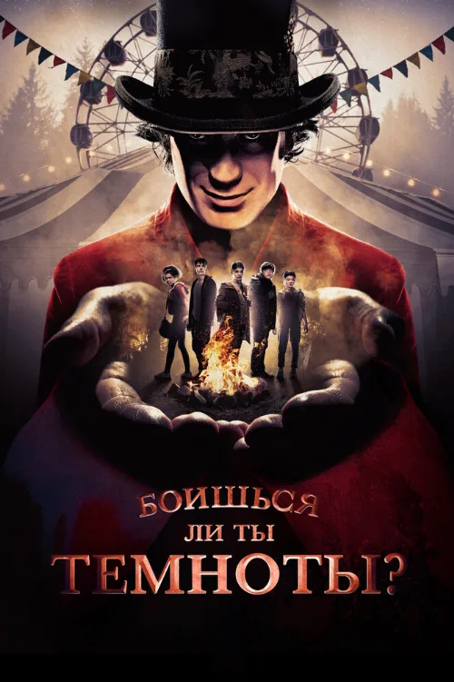 Боишься ли ты темноты? (сериал, 2019) Боишься ли ты темноты? (сериал, 2019)