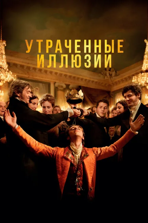 Утраченные иллюзии (фильм, 2021) Утраченные иллюзии (фильм, 2021)