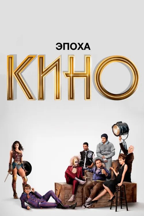 Эпоха кино (сериал, 2019) Эпоха кино (сериал, 2019)