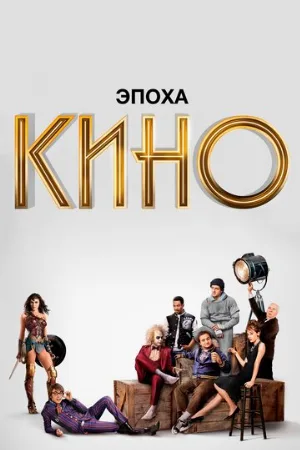 Эпоха кино (сериал, 2019)