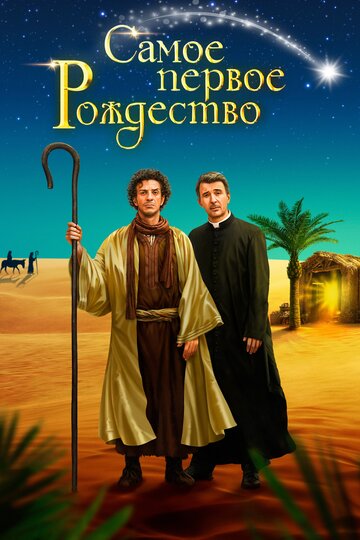 Самое первое Рождество (фильм, 2019) Самое первое Рождество (фильм, 2019)
