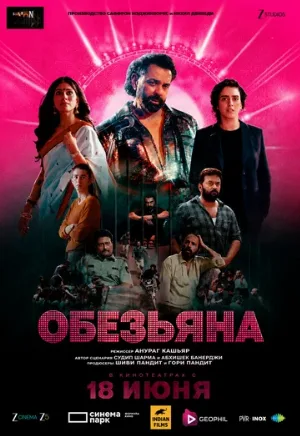 Обезьяна (фильм, 2025)